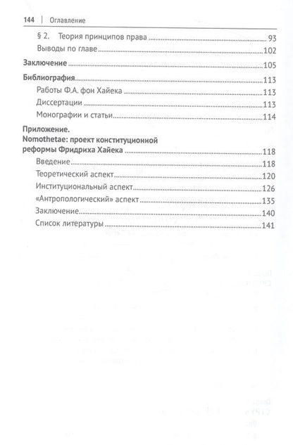 Фотография книги "Рааб: Эпистемическая юриспруденция Фридриха Хайека. Философско-правовое исследование. Монография"