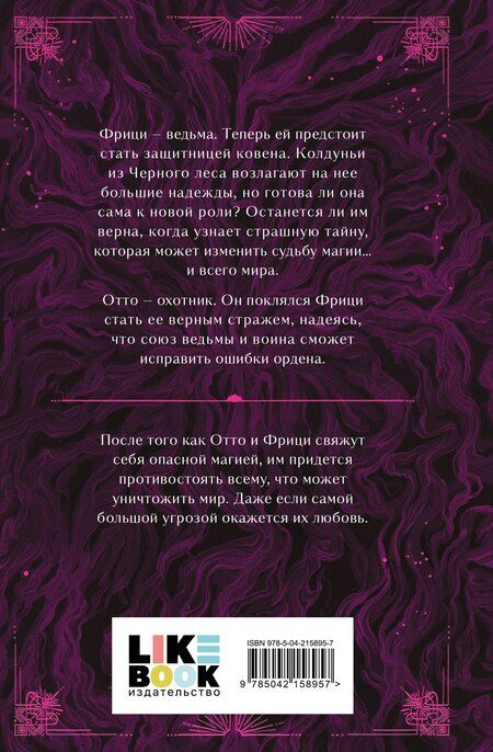 Фотография книги "Рааш, Бет: Судьба магии"