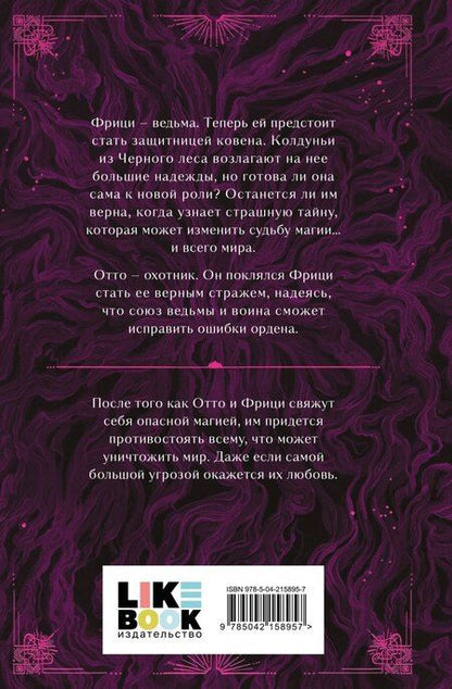 Фотография книги "Рааш, Бет: Судьба магии"