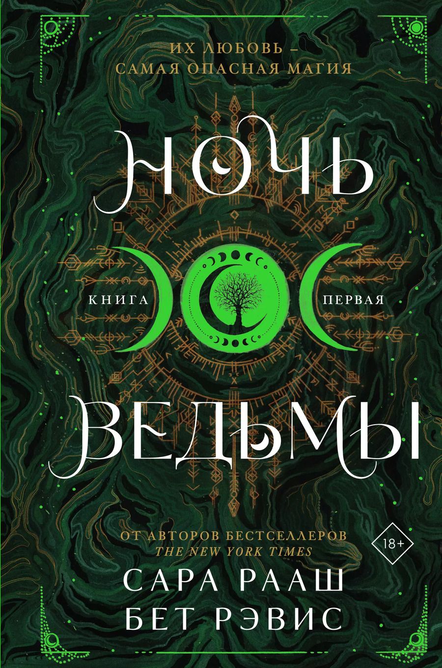 Обложка книги "Рааш, Рэвис: Ночь ведьмы"