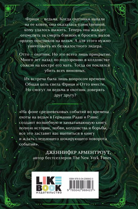 Фотография книги "Рааш, Рэвис: Ночь ведьмы"