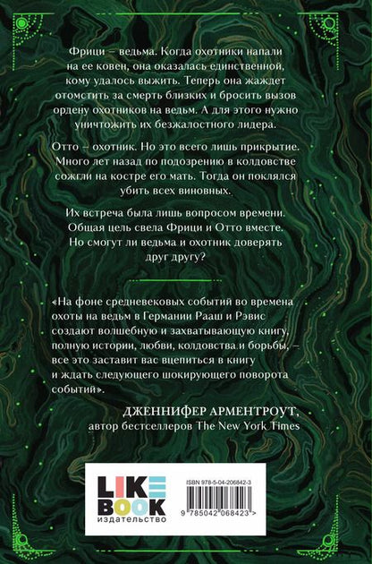 Фотография книги "Рааш, Рэвис: Ночь ведьмы"