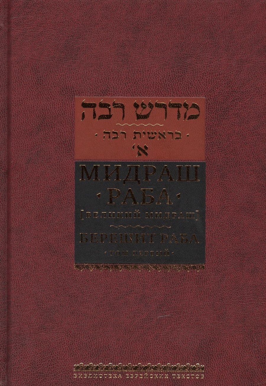 Обложка книги "раба: Мидраш раба (Великий мидраш): в 10 т. Том 1: Берешит раба"
