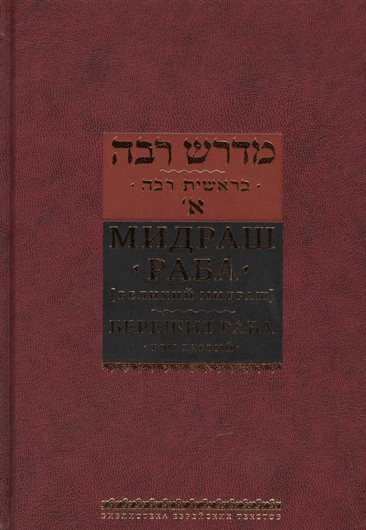 Обложка книги "раба: Мидраш раба (Великий мидраш): в 10 т. Том 1: Берешит раба"