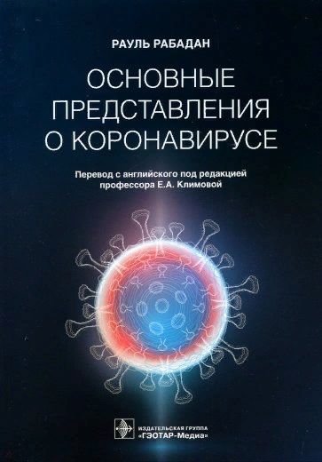 Обложка книги "Рабадан: Основные представления о коронавирусе"