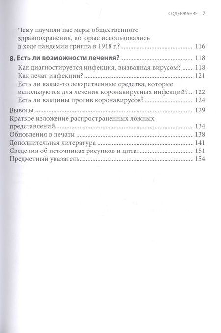 Фотография книги "Рабадан: Основные представления о коронавирусе"