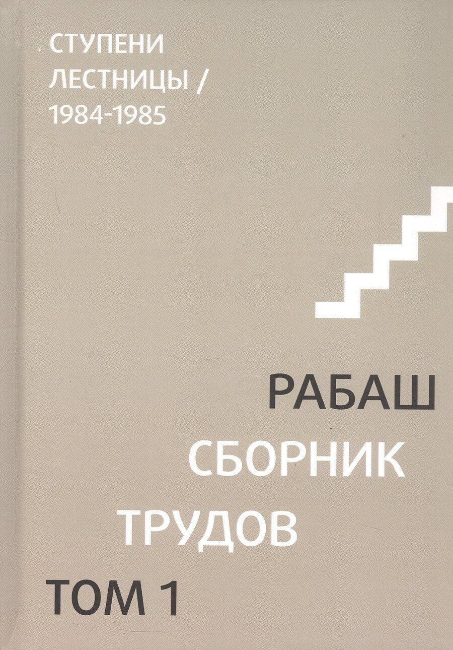Обложка книги "Рабаш: Сборник трудов. Том 1. Смысловой перевод. Ступени лестницы 1984-1985. 3-е издание, исправленное"