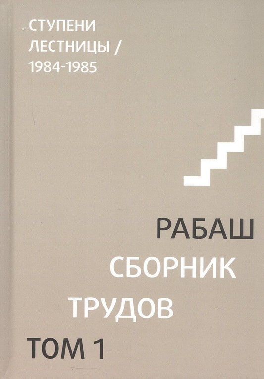 Обложка книги "Рабаш: Сборник трудов. Том 1. Смысловой перевод. Ступени лестницы 1984-1985. 3-е издание, исправленное"