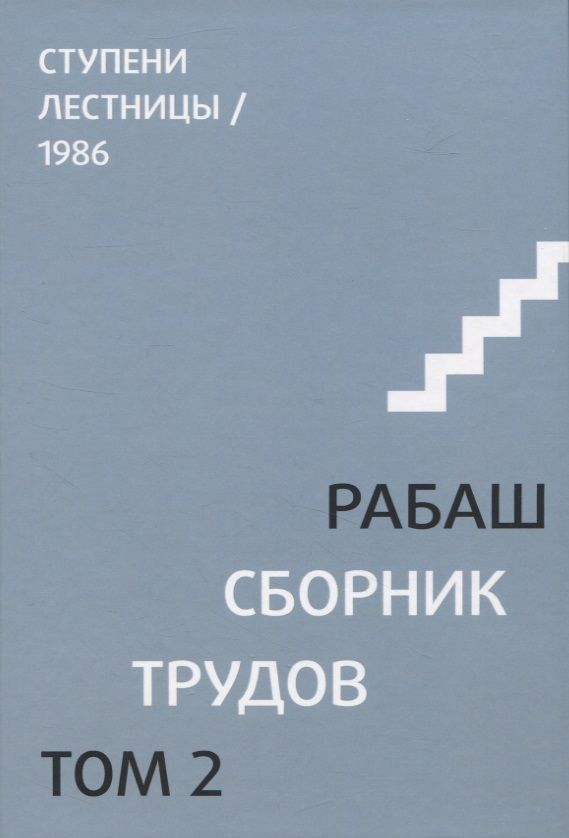 Обложка книги "Рабаш: Сборник трудов. Том 2. Ступени лестницы, статьи 1986 г."