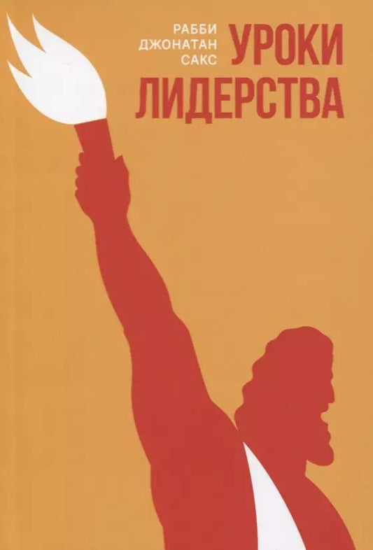 Обложка книги "Рабби Джонатан: Уроки лидерства. Недельные главы Еврейской Библии"