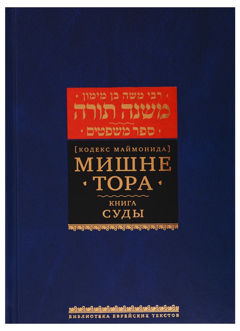Обложка книги "Рабби: Мишне Тора (Кодекс Маймонида). Книга Суды"