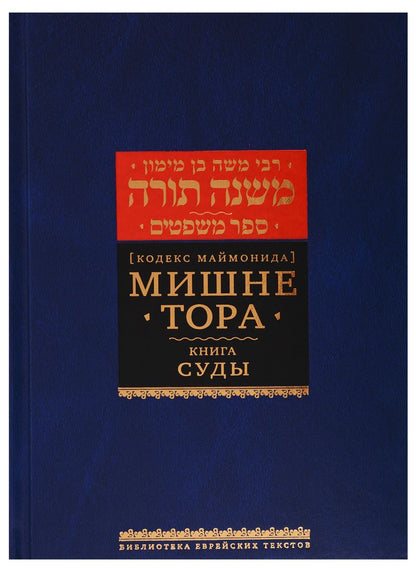 Обложка книги "Рабби: Мишне Тора (Кодекс Маймонида). Книга Суды"