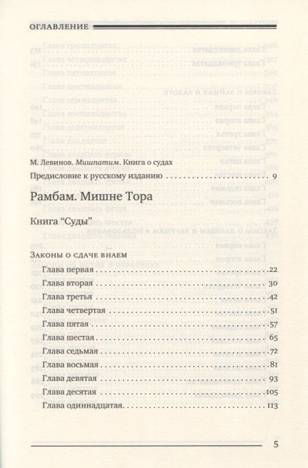 Фотография книги "Рабби: Мишне Тора (Кодекс Маймонида). Книга Суды"