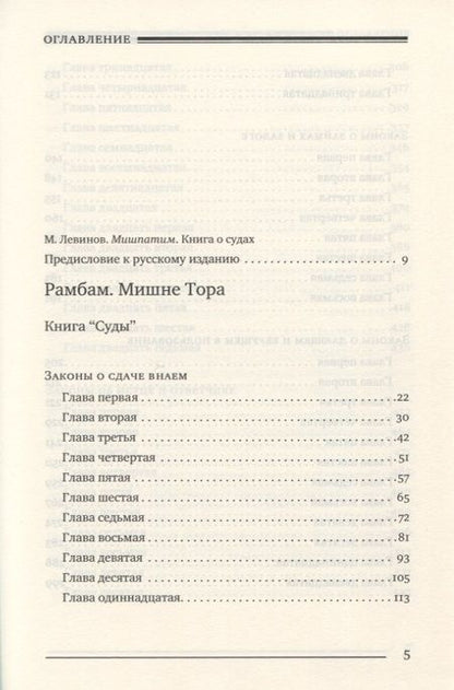 Фотография книги "Рабби: Мишне Тора (Кодекс Маймонида). Книга Суды"
