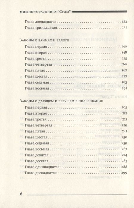 Фотография книги "Рабби: Мишне Тора (Кодекс Маймонида). Книга Суды"