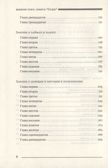 Фотография книги "Рабби: Мишне Тора (Кодекс Маймонида). Книга Суды"