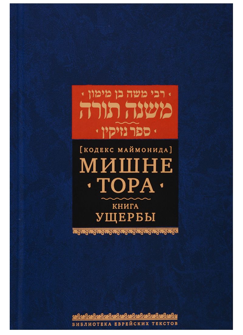 Обложка книги "Рабби: Мишне Тора [Кодекс Маймонида]. Книга Ущербы"