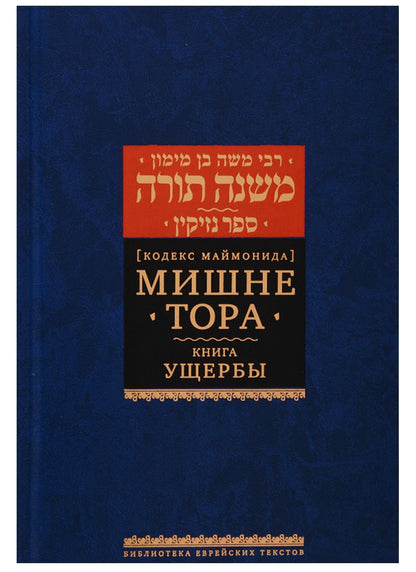 Обложка книги "Рабби: Мишне Тора [Кодекс Маймонида]. Книга Ущербы"