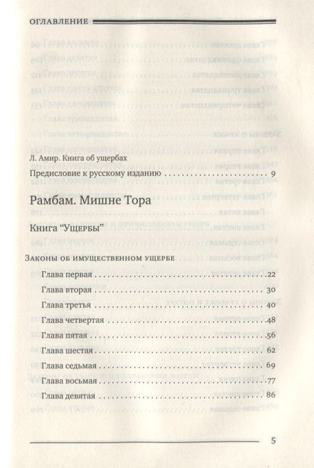 Фотография книги "Рабби: Мишне Тора [Кодекс Маймонида]. Книга Ущербы"