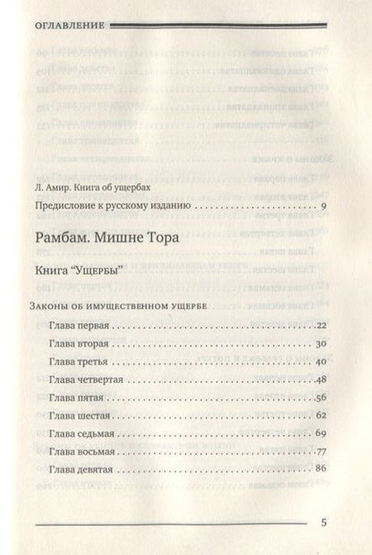 Фотография книги "Рабби: Мишне Тора [Кодекс Маймонида]. Книга Ущербы"
