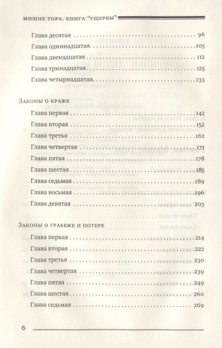 Фотография книги "Рабби: Мишне Тора [Кодекс Маймонида]. Книга Ущербы"