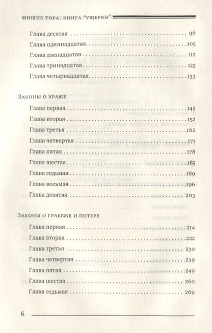 Фотография книги "Рабби: Мишне Тора [Кодекс Маймонида]. Книга Ущербы"
