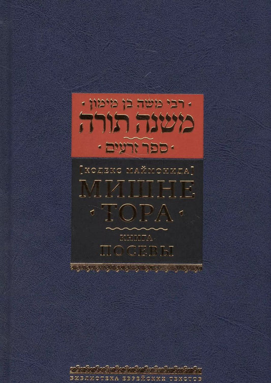 Обложка книги "Рабби: Мишне Тора (Кодекс Маймонида) кн. Посевы"