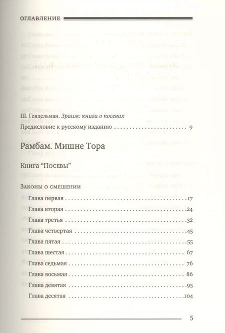 Фотография книги "Рабби: Мишне Тора (Кодекс Маймонида) кн. Посевы"