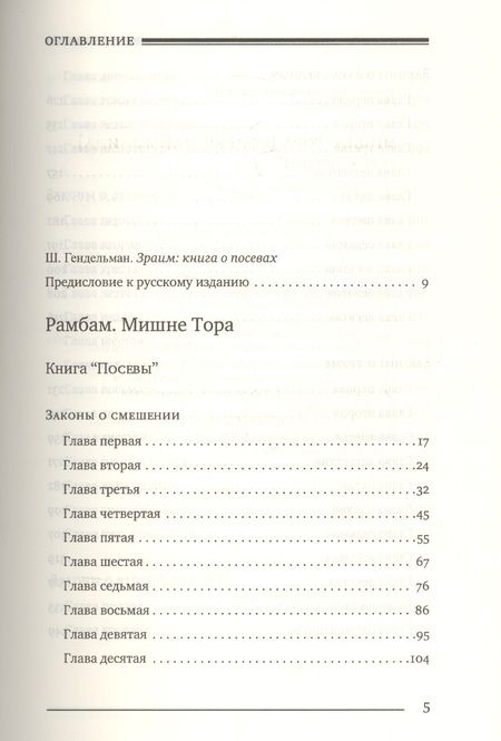Фотография книги "Рабби: Мишне Тора (Кодекс Маймонида) кн. Посевы"