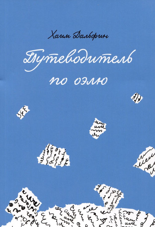 Обложка книги "Рабби: Путеводитель по оэлю"