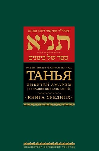 Обложка книги "Рабби: Танья. Ликутей амарим (Собрание высказываний). Книга средних"