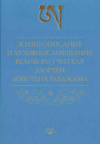 Обложка книги "Рабджам Лонгчен: Жизнеописание и духовное завещание великого учителя дзогчен Лонгчена Рабджама"