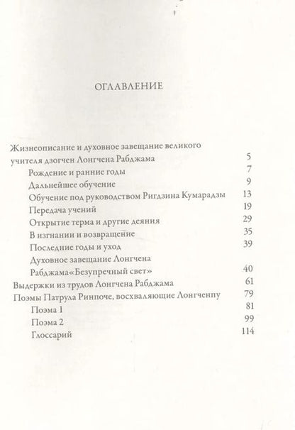Фотография книги "Рабджам Лонгчен: Жизнеописание и духовное завещание великого учителя дзогчен Лонгчена Рабджама"