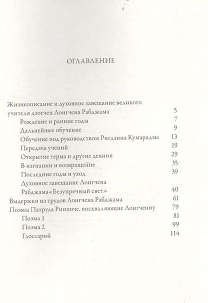 Фотография книги "Рабджам Лонгчен: Жизнеописание и духовное завещание великого учителя дзогчен Лонгчена Рабджама"