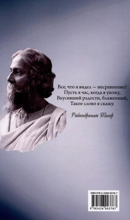 Фотография книги "Рабиндранат Тагор: Гитанджали. Молитвенные песни"