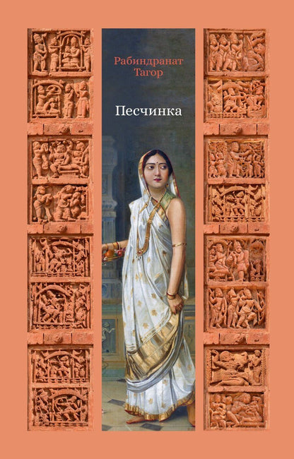 Обложка книги "Рабиндранат Тагор: Песчинка"