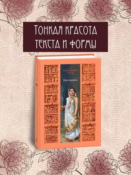 Фотография книги "Рабиндранат Тагор: Песчинка"
