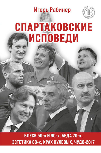 Обложка книги "Рабинер: Спартаковские исповеди. Блеск 50-х и 90-х, эстетика 80-х, крах нулевых, чудо-2017"