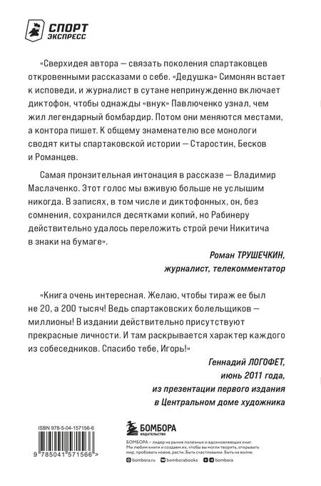 Фотография книги "Рабинер: Спартаковские исповеди. Блеск 50-х и 90-х, эстетика 80-х, крах нулевых, чудо-2017"
