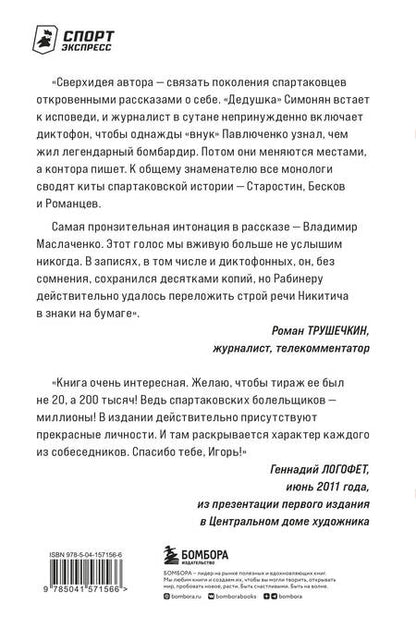 Фотография книги "Рабинер: Спартаковские исповеди. Блеск 50-х и 90-х, эстетика 80-х, крах нулевых, чудо-2017"