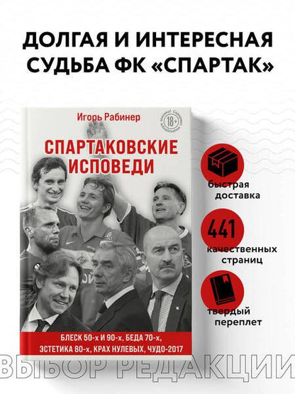 Фотография книги "Рабинер: Спартаковские исповеди. Блеск 50-х и 90-х, эстетика 80-х, крах нулевых, чудо-2017"