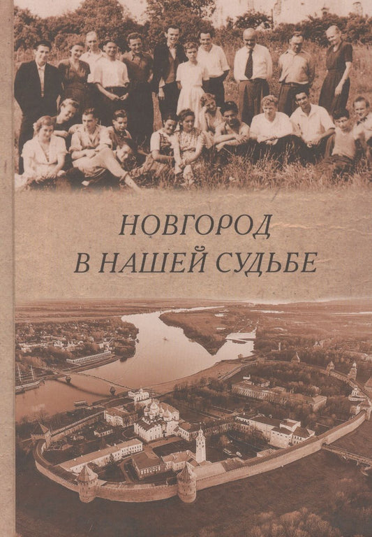 Обложка книги "Рабинович, Федоров, Мерпет: Новгород в нашей судьбе. Воспоминания участников НАЭ"
