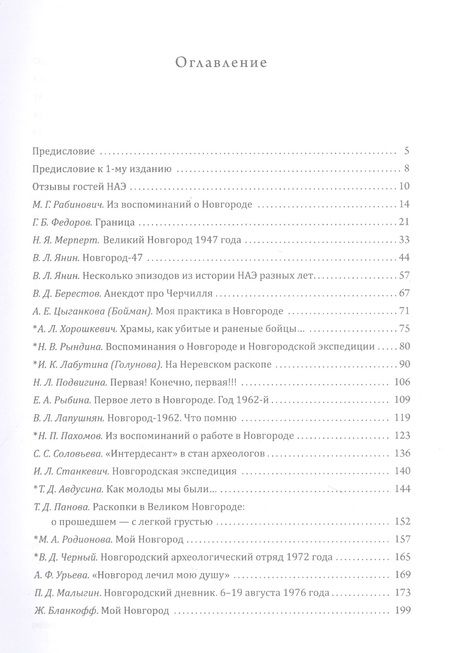 Фотография книги "Рабинович, Федоров, Мерпет: Новгород в нашей судьбе. Воспоминания участников НАЭ"