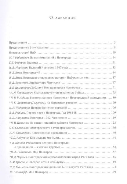 Фотография книги "Рабинович, Федоров, Мерпет: Новгород в нашей судьбе. Воспоминания участников НАЭ"