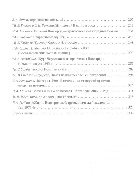 Фотография книги "Рабинович, Федоров, Мерпет: Новгород в нашей судьбе. Воспоминания участников НАЭ"
