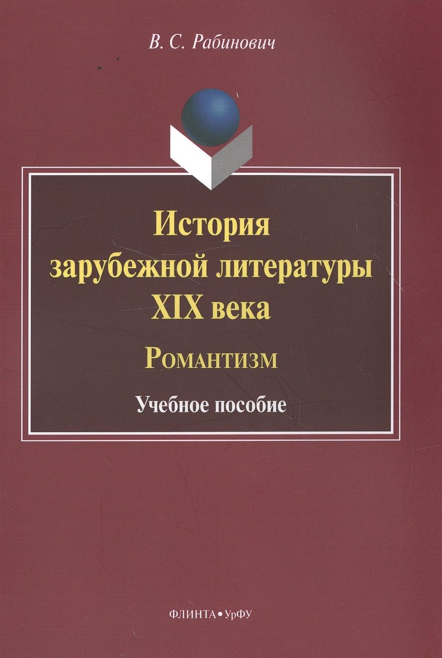 Обложка книги "Рабинович: История зарубежной литературы XIX века. Романтизм. Учебное пособие"