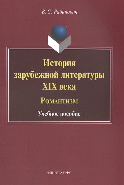 Обложка книги "Рабинович: История зарубежной литературы XIX века. Романтизм. Учебное пособие"
