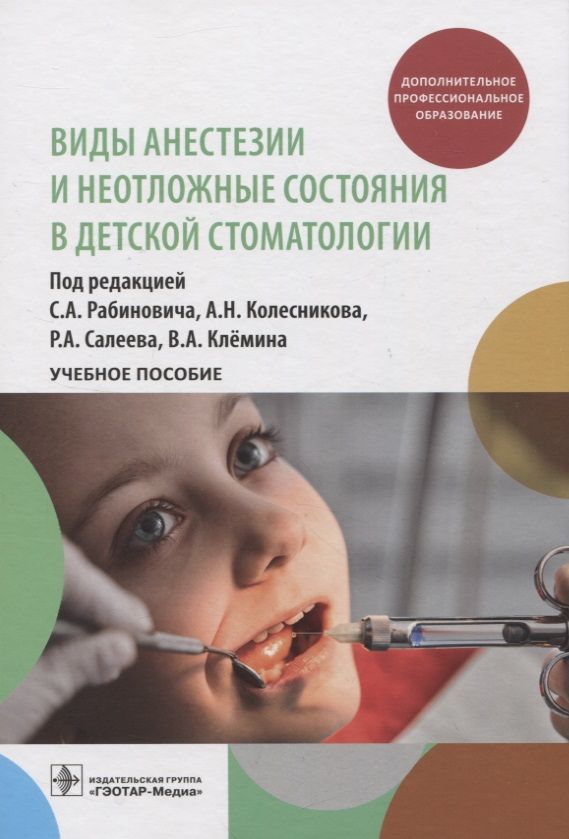 Обложка книги "Рабинович, Колесников, Салеев: Виды анестезии и неотложные состояния в детской стоматологии. Учебное пособие"