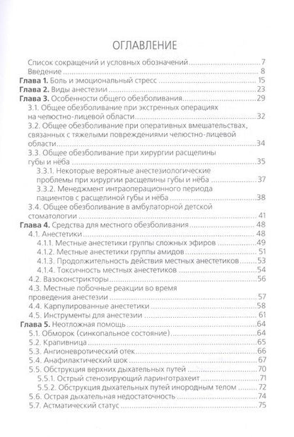Фотография книги "Рабинович, Колесников, Салеев: Виды анестезии и неотложные состояния в детской стоматологии. Учебное пособие"