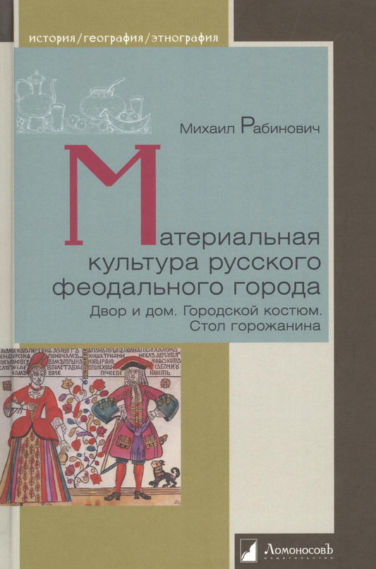 Обложка книги "Рабинович: Материальная культура русского феодального города"